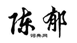 胡問遂陳郁行書個性簽名怎么寫