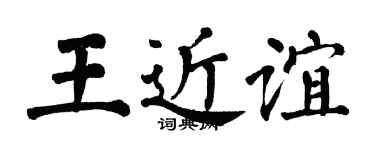 翁闓運王近誼楷書個性簽名怎么寫