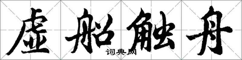 胡問遂虛船觸舟行書怎么寫