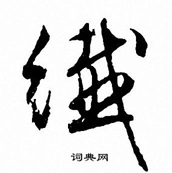 田蘊章楷書書法作品欣賞_田蘊章楷書字帖(第9頁)_書法字典