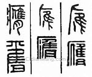 “膺”篆刻印章