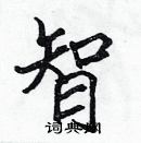 張標寫的硬筆楷書智