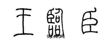 陳墨王臨臣篆書個性簽名怎么寫