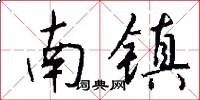 南鎮怎么寫好看