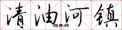 清油河鎮怎么寫好看