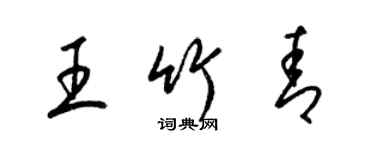 梁錦英王竹青草書個性簽名怎么寫