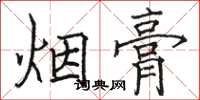 駱恆光煙膏楷書怎么寫