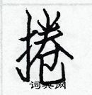 白克儉寫的硬筆楷書捲