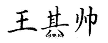 丁謙王其帥楷書個性簽名怎么寫