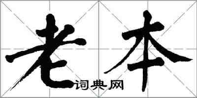 翁闓運老本楷書怎么寫