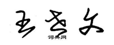朱錫榮王世文草書個性簽名怎么寫