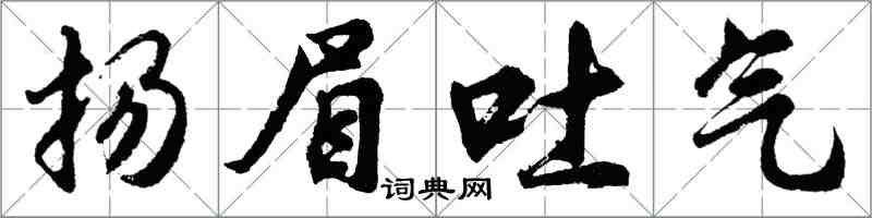 胡問遂揚眉吐氣行書怎么寫