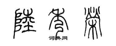 陳墨陸秀榮篆書個性簽名怎么寫