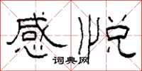 柯春海感悅隸書怎么寫