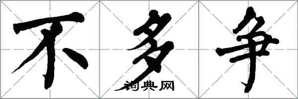 翁闓運不多爭楷書怎么寫