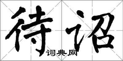 翁闓運待詔楷書怎么寫