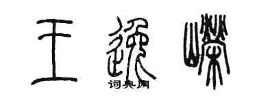 陳墨王逸嶸篆書個性簽名怎么寫