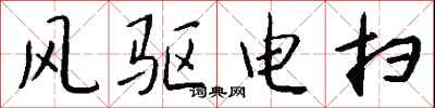 風驅電掃怎么寫好看
