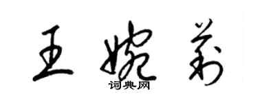 梁錦英王婉莉草書個性簽名怎么寫