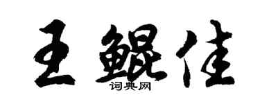 胡問遂王鯤佳行書個性簽名怎么寫