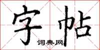 丁謙字帖楷書怎么寫
