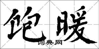 翁闓運飽暖楷書怎么寫