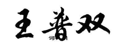 胡問遂王普雙行書個性簽名怎么寫