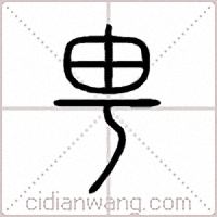 甹篆書
