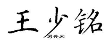 丁謙王少銘楷書個性簽名怎么寫