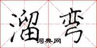 侯登峰溜彎楷書怎么寫