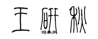 陳墨王研秋篆書個性簽名怎么寫