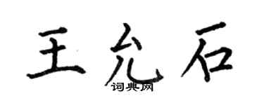 何伯昌王允石楷書個性簽名怎么寫