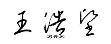 梁錦英王浩堅草書個性簽名怎么寫