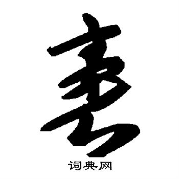 滸草書書法_滸字書法_草書字典