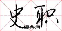 史宬的意思_史宬的解釋_國語詞典