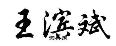 胡問遂王濱斌行書個性簽名怎么寫