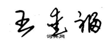 朱錫榮王愛福草書個性簽名怎么寫