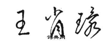 駱恆光王肖環草書個性簽名怎么寫