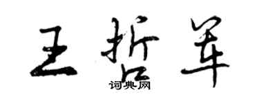 曾慶福王哲軍行書個性簽名怎么寫