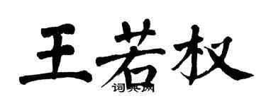翁闓運王若權楷書個性簽名怎么寫