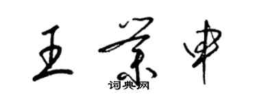 梁錦英王業申草書個性簽名怎么寫