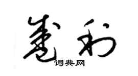 梁錦英盛利草書個性簽名怎么寫