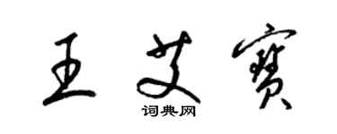 梁錦英王艾寶草書個性簽名怎么寫