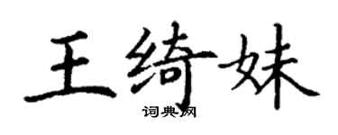 丁謙王綺妹楷書個性簽名怎么寫