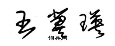 朱錫榮王冀瑛草書個性簽名怎么寫