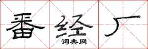 范連陞番經廠隸書怎么寫