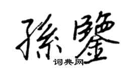 王正良孫鑒行書個性簽名怎么寫