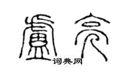 陳聲遠盧亮篆書個性簽名怎么寫