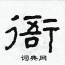 林少明寫的硬筆隸書衙