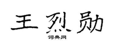 袁強王烈勛楷書個性簽名怎么寫